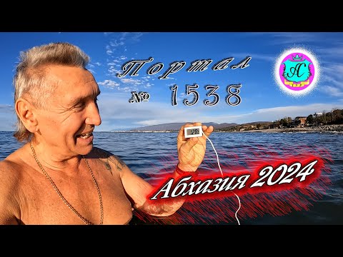 Видео: #Абхазия2024 🌴 7 января❗Выпуск №1538❗ Погода от Серого Волка🌡вчера +14°🌡ночью +9°🐬море +12,8°