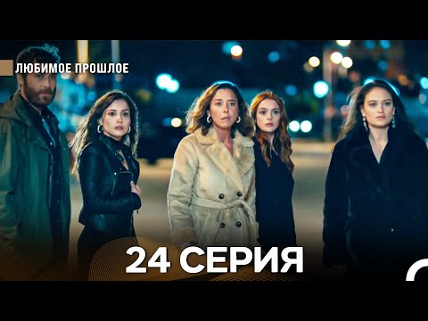Видео: Любимое Прошлое 24 Серия (русский дубляж) - ФИНАЛ