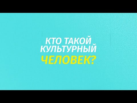 Видео: Опрос: кто такой культурный человек?