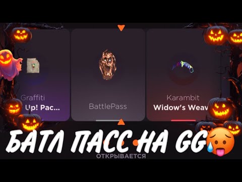 Видео: ПРОВЕРКА НА ЧЕСТНОСТЬ GGSTANDOFF / БАТЛ ПАСС НА GG?!😱