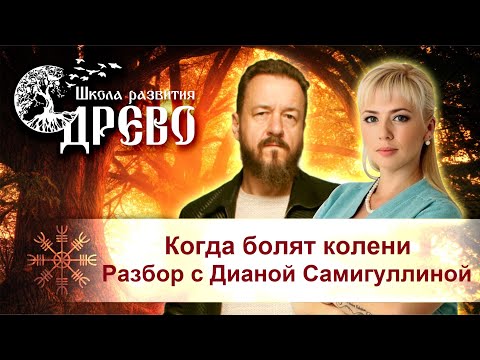 Видео: Когда болят колени. Разбор с Дианой Самигуллиной