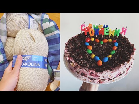 Видео: ВЕРНУЛАСЬ И ПРОДОЛЖАЮ ВЯЗАТЬ / ДЕНЬ РОЖДЕНИЯ МУЖА