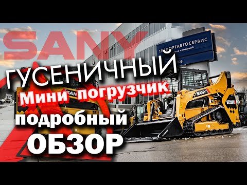 Видео: Это маленький ТАНК! Обзор SANY ST230V. Гусеничный мини погрузчик