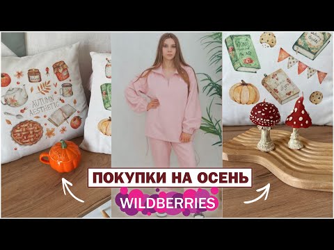 Видео: ПОКУПКИ С ВАЙЛДБЕРРИЗ на ОСЕНЬ 🍂 ОДЕЖДА, ОБУВЬ, ДЕКОР, ПОСУДА и ДР 🍄