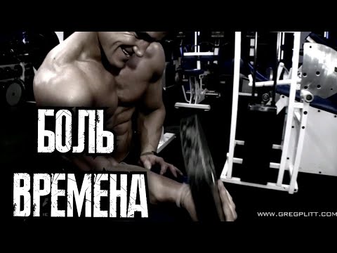 Видео: ГРЕГ ПЛИТТ - ЧТО СТОИТ ЗА БОЛЬЮ ? (Greg Plitt)