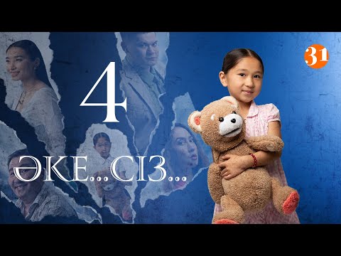 Видео: Әке... Сіз... 4 Серия