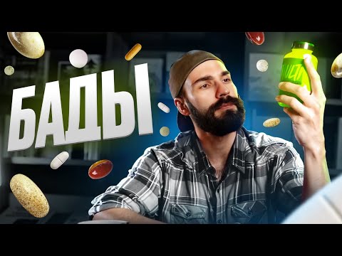 Видео: Эксперимент длиною в год. БАДы.