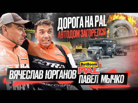 Видео: 🔥 ЗАГОРЕЛСЯ АВТОДОМ! Дорога на PAL начинается с приключений. Выставка «Мир охоты и рыбалки»в Крокусе