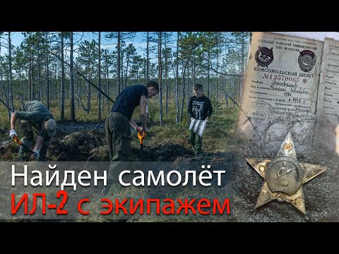 Видео: Летчик был в кабине: под Петербургом найден штурмовик ИЛ-2