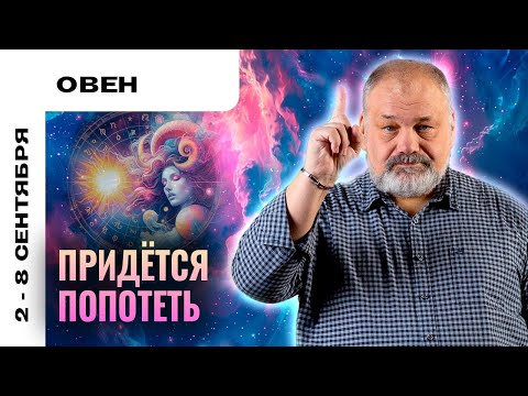 Видео: ОВЕН: ЗАВЕРШИТЬ НАЧАТОЕ ✅ ТАРО ПРОГНОЗ НА 2-8 СЕНТЯБРЯ ОТ СЕРГЕЯ САВЧЕНКО