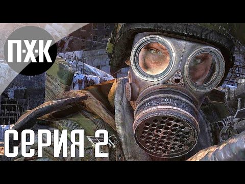 Видео: Metro 2033 Redux. Прохождение 2. Сложность "Выживание: Рейнджер Хардкор / Survivor Ranger Hardcore".