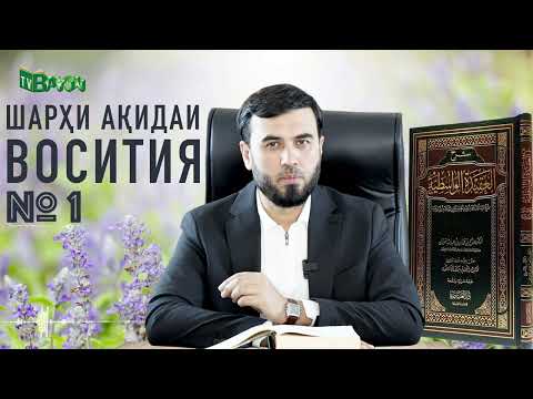 Видео: Ақидаи Восития №1