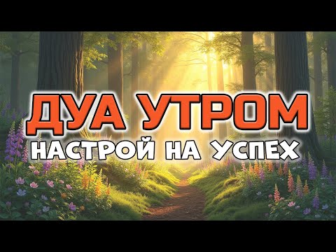 Видео: ДУА ДЛЯ БОДРОСТИ И МОТИВАЦИИ! ⚡🤲