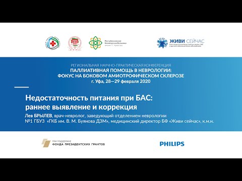 Видео: Недостаточность питания при БАС: ранее выявление и коррекция