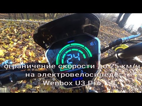 Видео: ограничение скорости электровелосипеда Wenbox U3 Pro