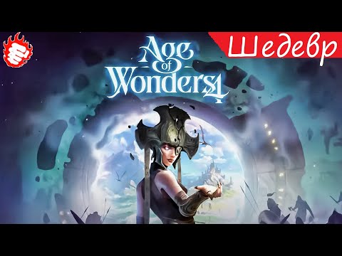 Видео: 👍 Age of Wonders 4 - Крото-крысы #1 начало начал 💣