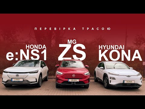 Видео: Honda e:NS1 / MG ZS EV / Hyundai Kona. Хто більше проїде, хто краще зарядиться? Oleksii Bodnia