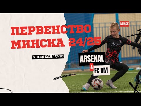 Видео: Арсенал 2015 - FC DM | Первенство Минска 24/25