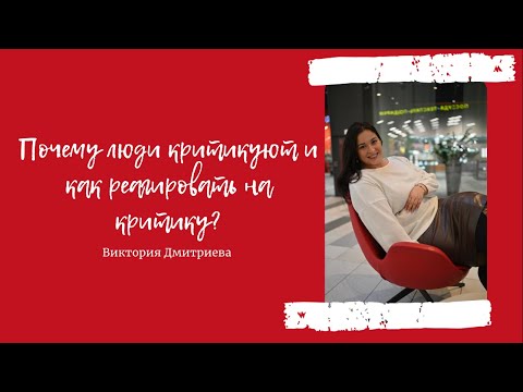 Видео: Почему люди критикуют и как реагировать на критику?