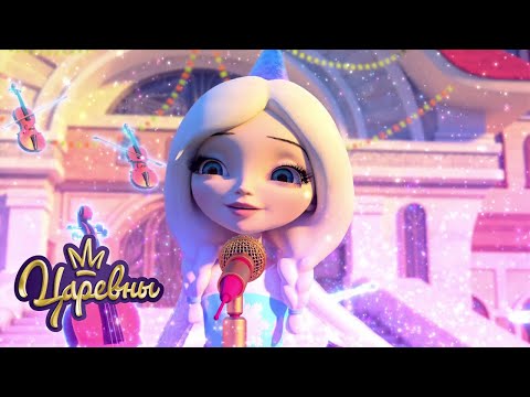 Видео: Царевны 🎄 Новогоднее настроение 🎅 Сборник мультиков для детей
