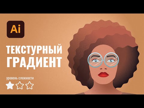 Видео: Как создать текстурный градиент в Иллюстраторе