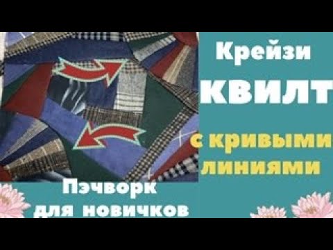 Видео: Криволинейный крейзи квилт. Часть 1. Веер.