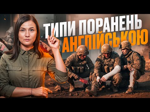 Видео: Травми та поранення англійською. Урок 77