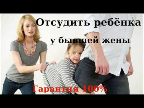 Видео: Отсудить ребёнка у бывшей матери.  Гарантия 100%