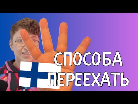 Видео: Как переехать в Финляндию в 2025 году