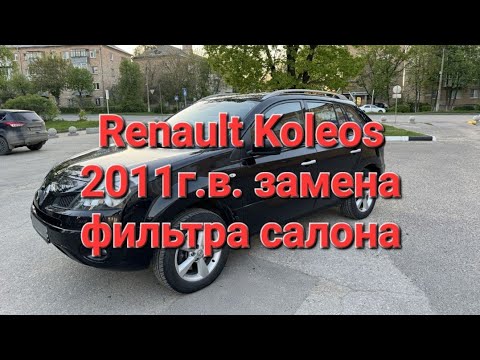 Видео: Renault Koleos рено колеос 2011 год фильтр салона как поменять фильтр замена салонного фильтра