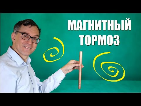 Видео: Магнитный тормоз и токи Фуко