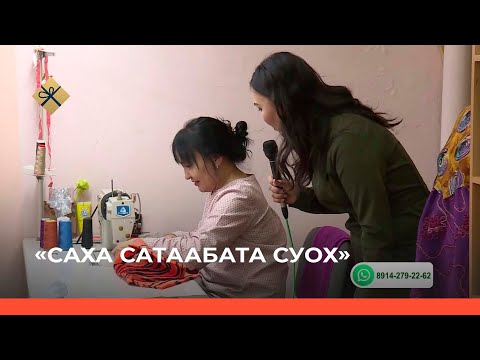Видео: «Саха сатаабата суох» (16.12.21)
