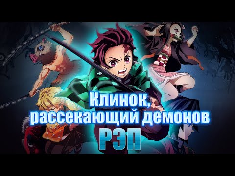 Видео: WarVoid - Клинок, рассекающий демонов (Рэп)