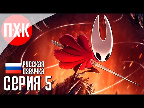 Видео: HOLLOW KNIGHT SILKSONG Прохождение 5 ᐅ Холлоу Найт: Силксонг / Шелковая песнь.