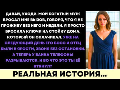 Видео: Мой Богатый Муж Сказал, Что Я Не Смогу Без Него Жить — Смотри, Как Я Строю Собственную Империю