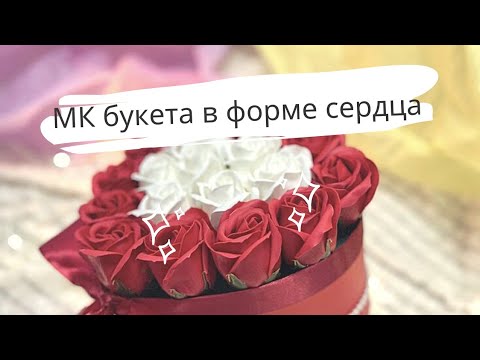 Видео: Как сделать букет в форме сердца из мыльных роз