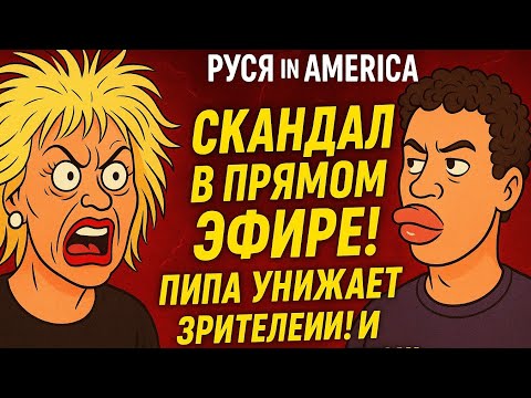 Видео: Руся in America Скандал в прямом эфире. Пипа унижает зрителей и жалуется на жизнь 