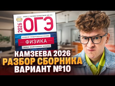 Видео: Вариант №10 ОГЭ по физике из сборника Камзеевой 2026 | Азат Адеев | 100Б