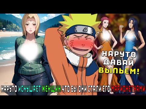 Видео: НАРУТО ИСКУШАЕТ ЖЕНЩИН ЧТО БЫ ОНИ СТАЛИ ЕГО МАРИОНЕТКАМИ/АЛЬТЕРНАТИВНЫЙ СЮЖЕТ НАРУТО/ВСЕ ЧАСТИ