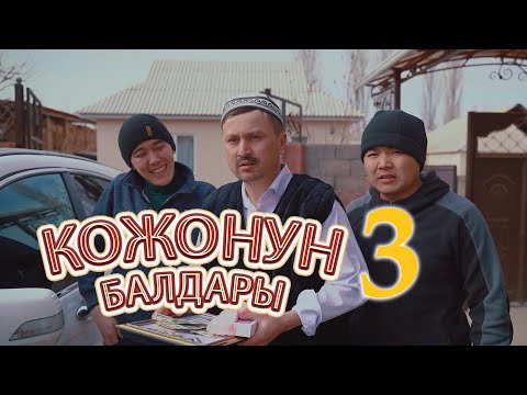 Видео: КОЖОНУН БАЛДАРЫ 3-СЕРИЯ