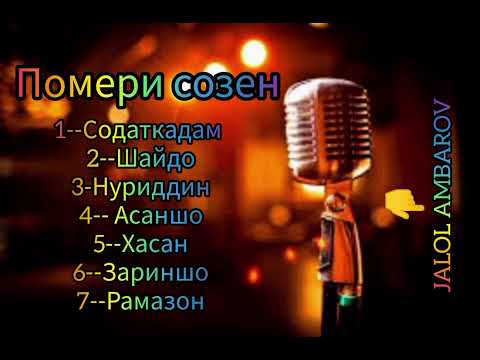 Видео: ПОМЕРИ СОЗЕН - АЗ ДИЛТИ СОЗЕН 💫