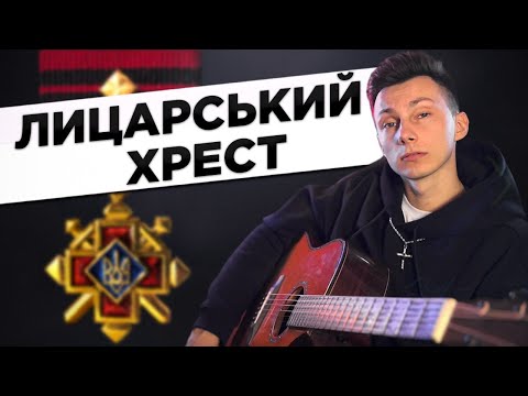 Видео: Тартак - ЛИЦАРСЬКИЙ ХРЕСТ кавер на гітарі (cover VovaArt)