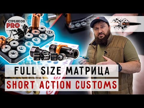 Видео: Full Size матрица от SHORT ACTION CUSTOMS #prostrelkov #релоадинг #SHORTACTIONCUSTOMS