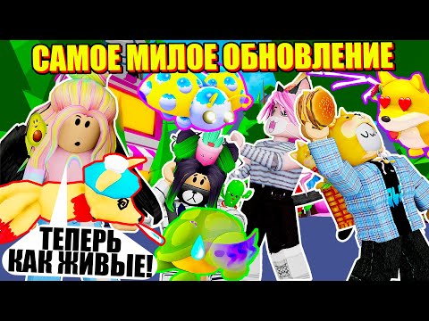 Видео: ПИТОМЦЫ В АДОПТЕ ОЖИЛИ! КРУТЕЙШЕЕ ОБНОВЛЕНИЕ! Roblox Adopt Me