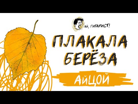 Видео: АйЦой - Плакала берёза (AI Cover на гр. Корни)