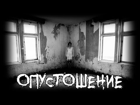 Видео: Страшные истории - Опустошение