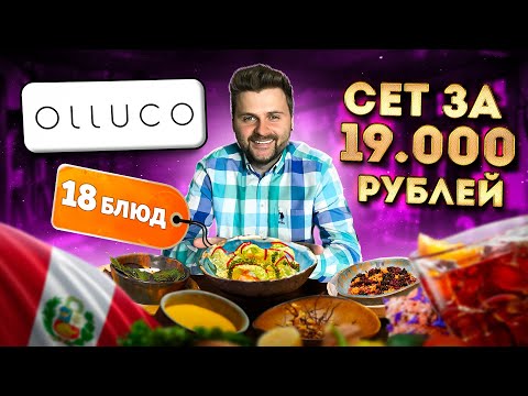 Видео: НЕОБЫЧНЫЙ сет за 19000 рублей / Блюда УДИВИЛИ даже меня / Обзор перуанского ресторана Olluco