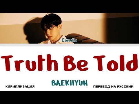Видео: BAEKHYUN - Truth Be Told [перевод на русский | color-coded | кириллизация]