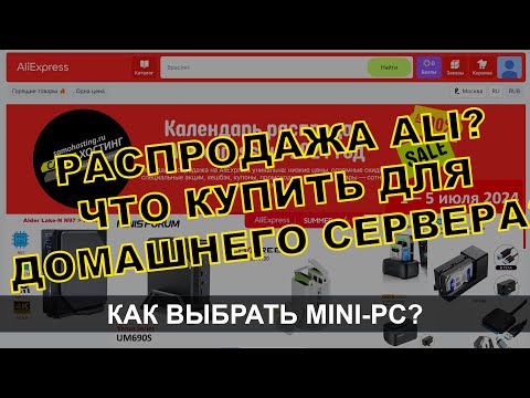 Видео: MINI-PC ДЛЯ ДОМАШНЕГО СЕРВЕРА? КАК ВЫБРАТЬ? ЧТО КУПИТЬ ДЛЯ ДОМАШНЕГО СЕРВЕРА НА РАСПРОДАЖЕ ALI?