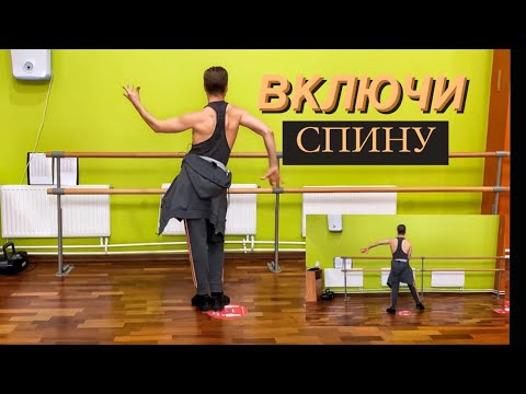 Видео: КАК включить спину в танце!? Одно эффективное упражнение!